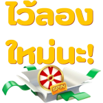 กงล้อพารวย กงล้อมหาสนุก