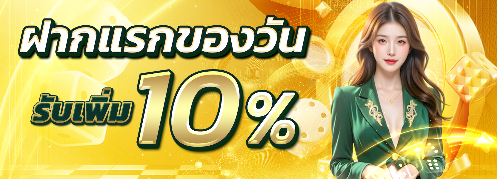 โปรฝากแรกของวัน 10%