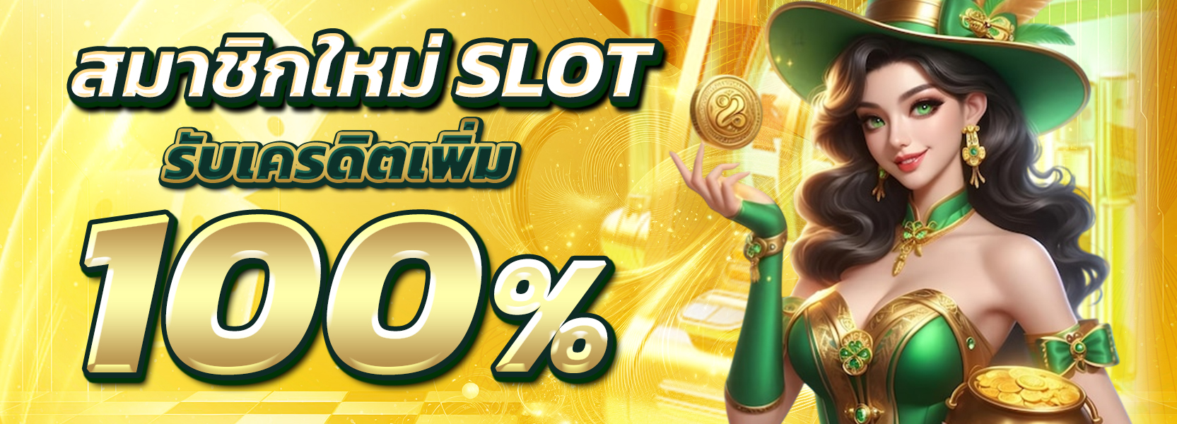 โปร100% SLOT