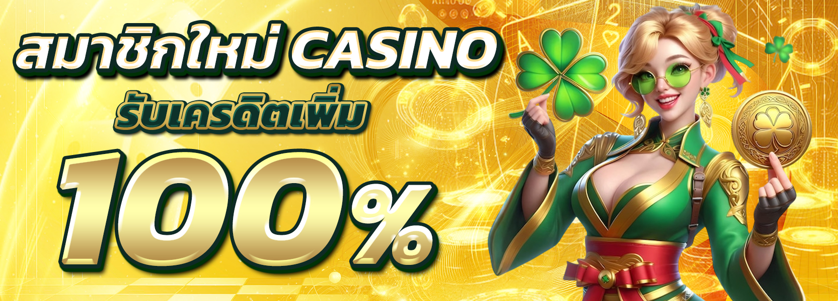 โปร100% CASINO