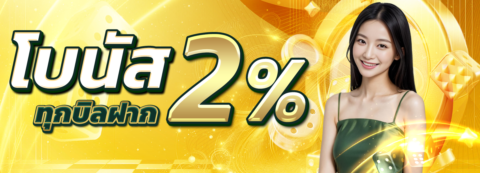 โปรทุกบิลฝาก 2%