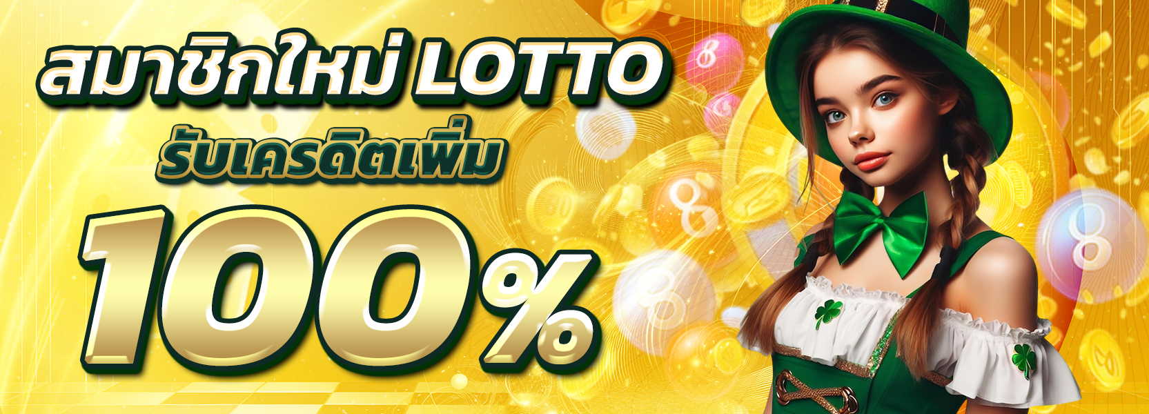 โปร100% LOTTO