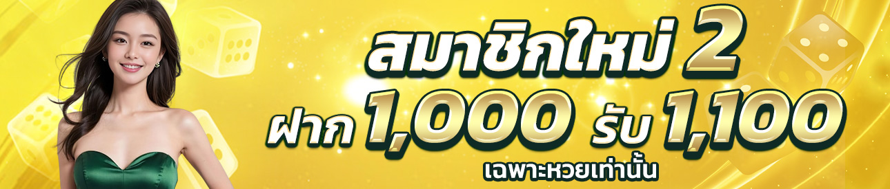 บาคาร่า คาสิโน สล็อตออนไลน์ ฝาก 1,000 รับ 1,100 สายหวย