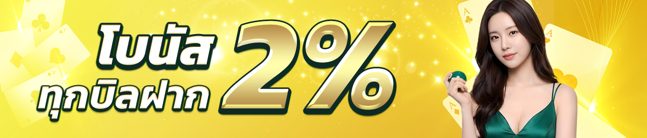 บาคาร่า คาสิโน สล็อตออนไลน์ โบนัส 2% ทุกบิลฝาก