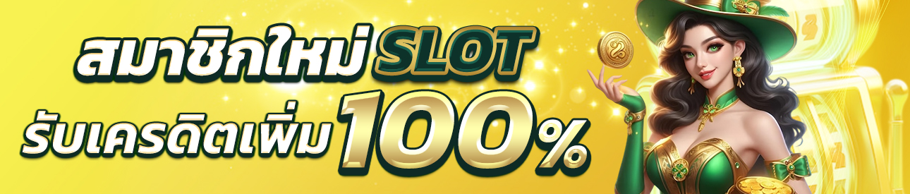 บาคาร่า คาสิโน สล็อตออนไลน์ โปรสมาชิกใหม่ รับเพิ่ม 100% (SLOT)