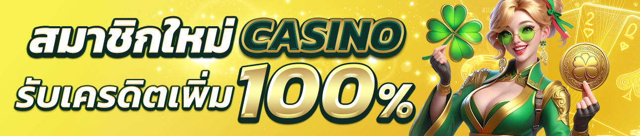 บาคาร่า คาสิโน สล็อตออนไลน์ โปรสมาชิกใหม่ รับเพิ่ม 100% (CASINO)