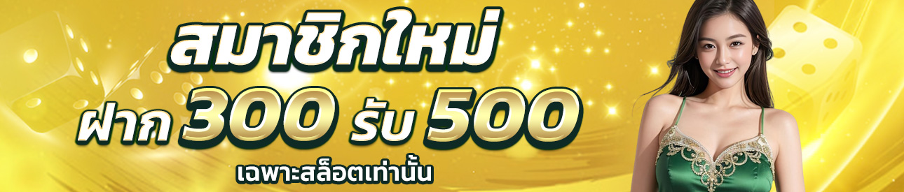 บาคาร่า คาสิโน สล็อตออนไลน์ ฝาก 300 รับ 500 สายสล็อต