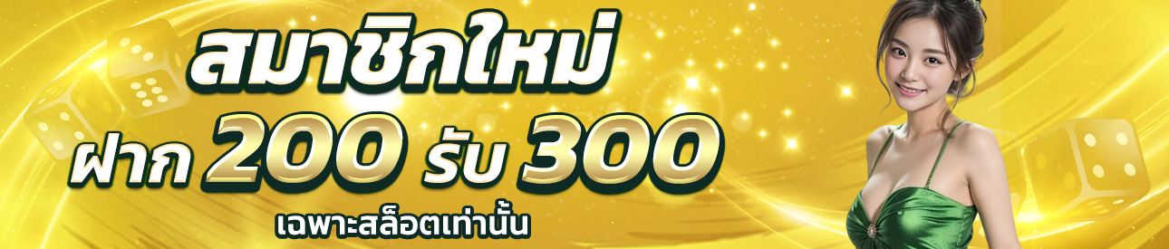 บาคาร่า คาสิโน สล็อตออนไลน์ ฝาก 200 รับ 300 สายสล็อต