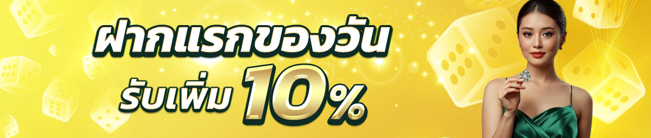 บาคาร่า คาสิโน สล็อตออนไลน์ ฝากแรกของวัน รับเพิ่ม 10%