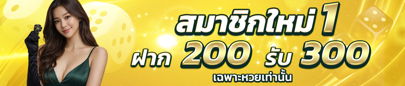 บาคาร่า คาสิโน สล็อตออนไลน์ ฝาก 200 รับ 300 สายหวย