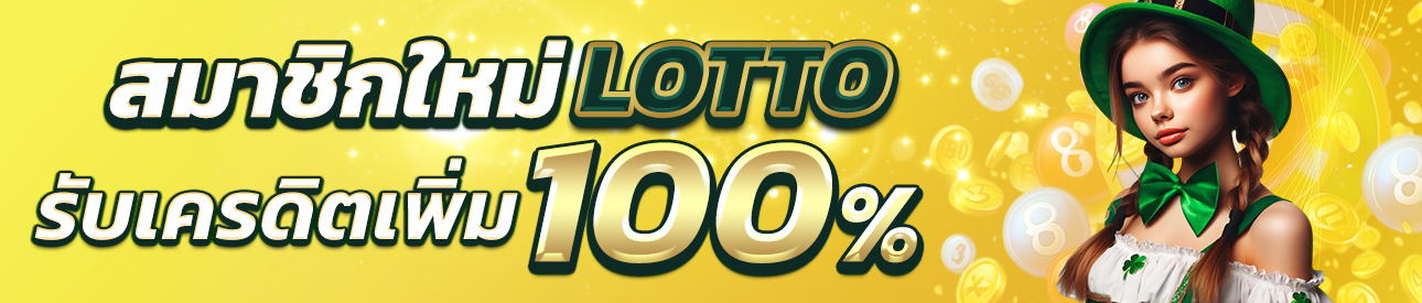 บาคาร่า คาสิโน สล็อตออนไลน์ โปรสมาชิกใหม่ รับเพิ่ม 100% (LOTTO)