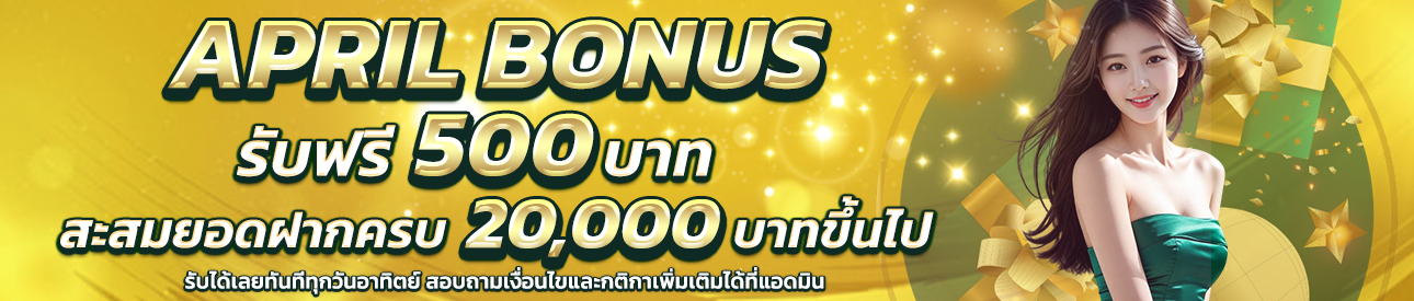 บาคาร่า คาสิโน สล็อตออนไลน์ APRIL BONUS 500