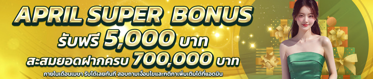 บาคาร่า คาสิโน สล็อตออนไลน์ APRIL BONUS 5000