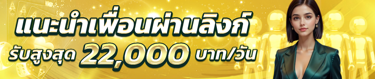 บาคาร่า คาสิโน สล็อตออนไลน์ ส่งให้เพื่อน ยิ่งชวน ยิ่งได้