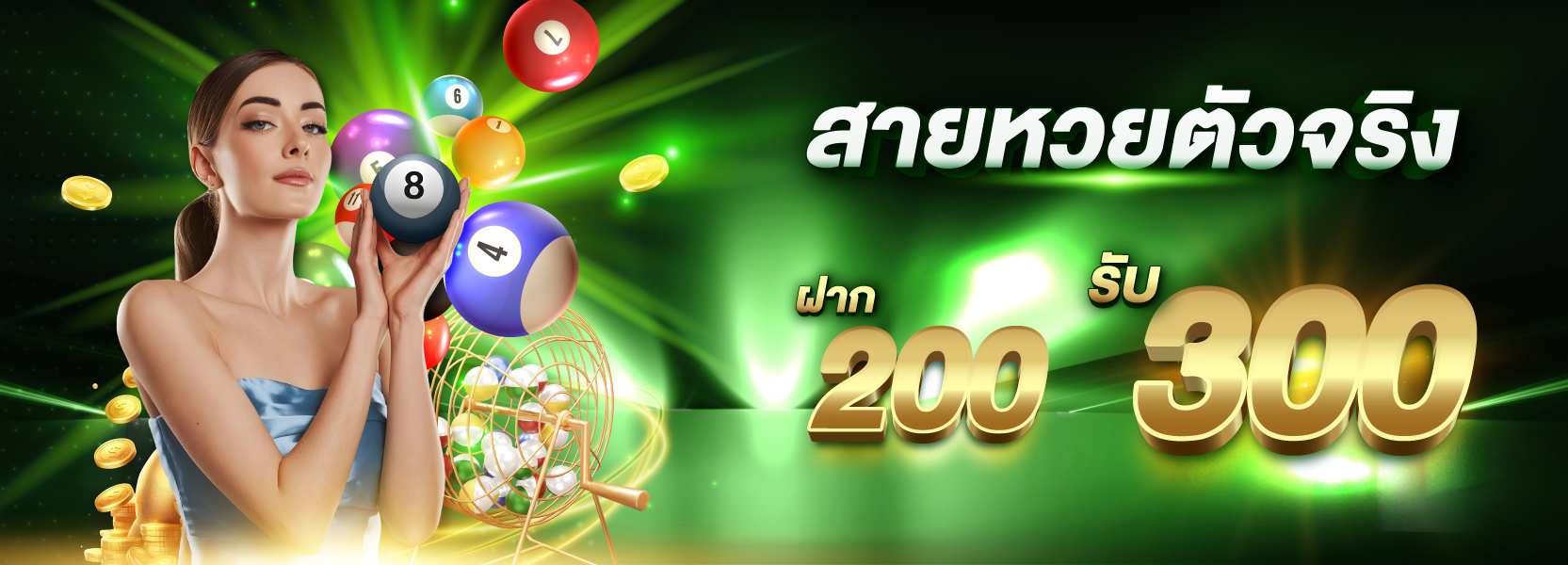 โปรสมาชิกใหม่สายหวย200รับ300