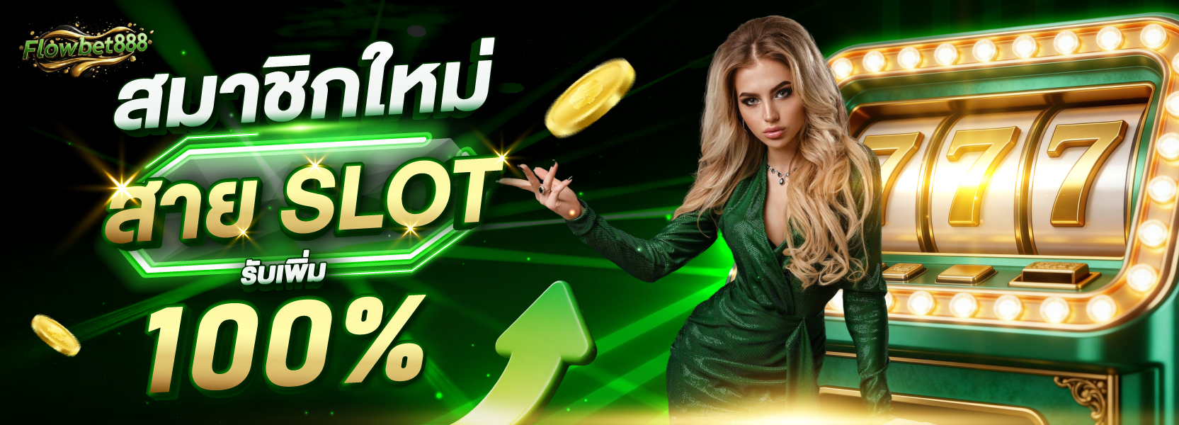 สมาชิกใหม่ รับเพิ่ม  100% (SLOT)