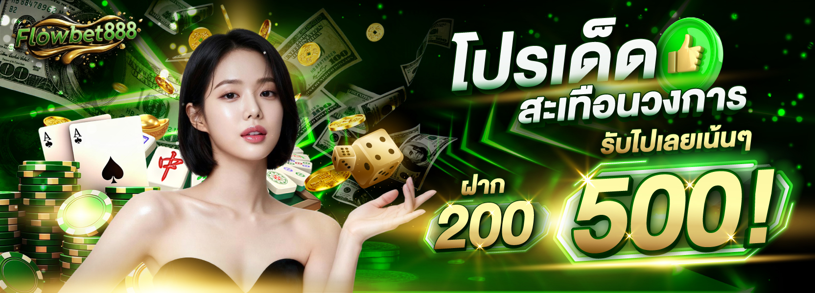 ฝาก 200 รับ 500