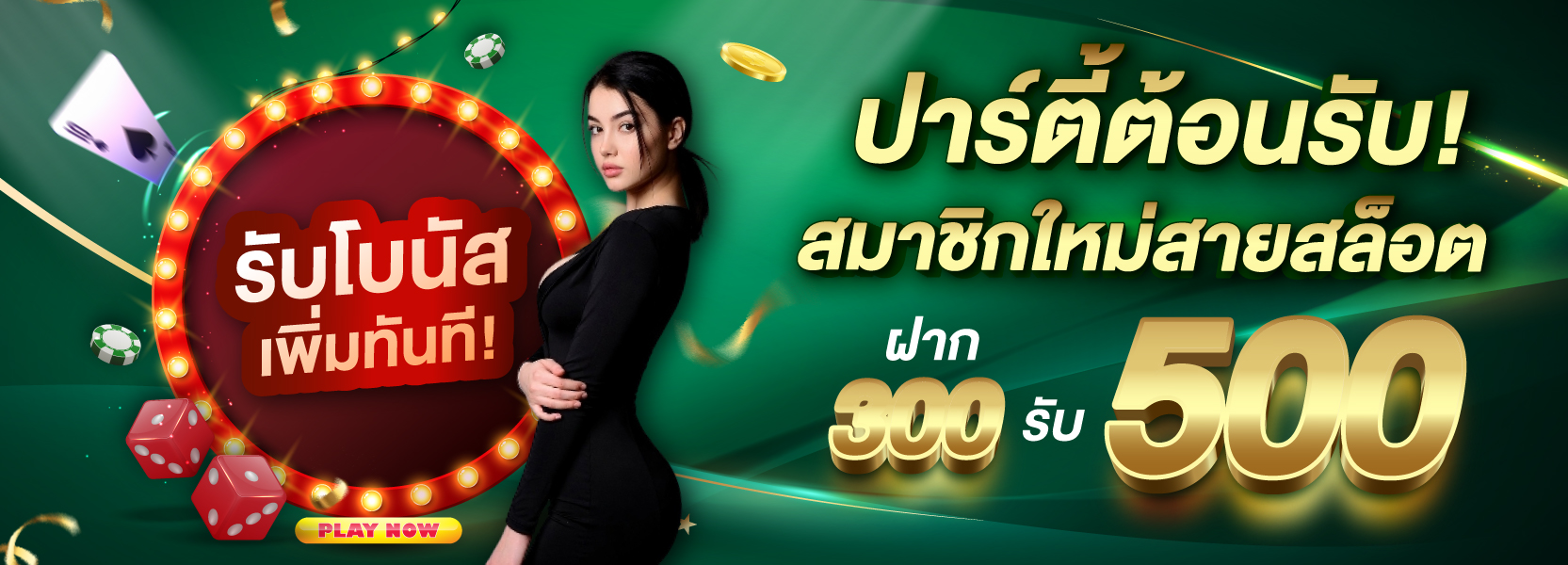 โปร300 รับ500 สายสล็อต