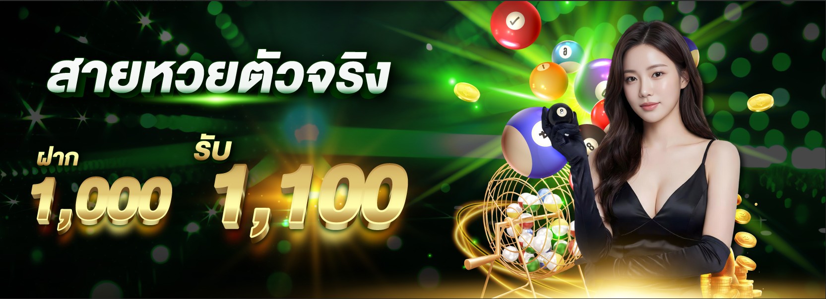 โปรหวย1,000 รับ1,100
