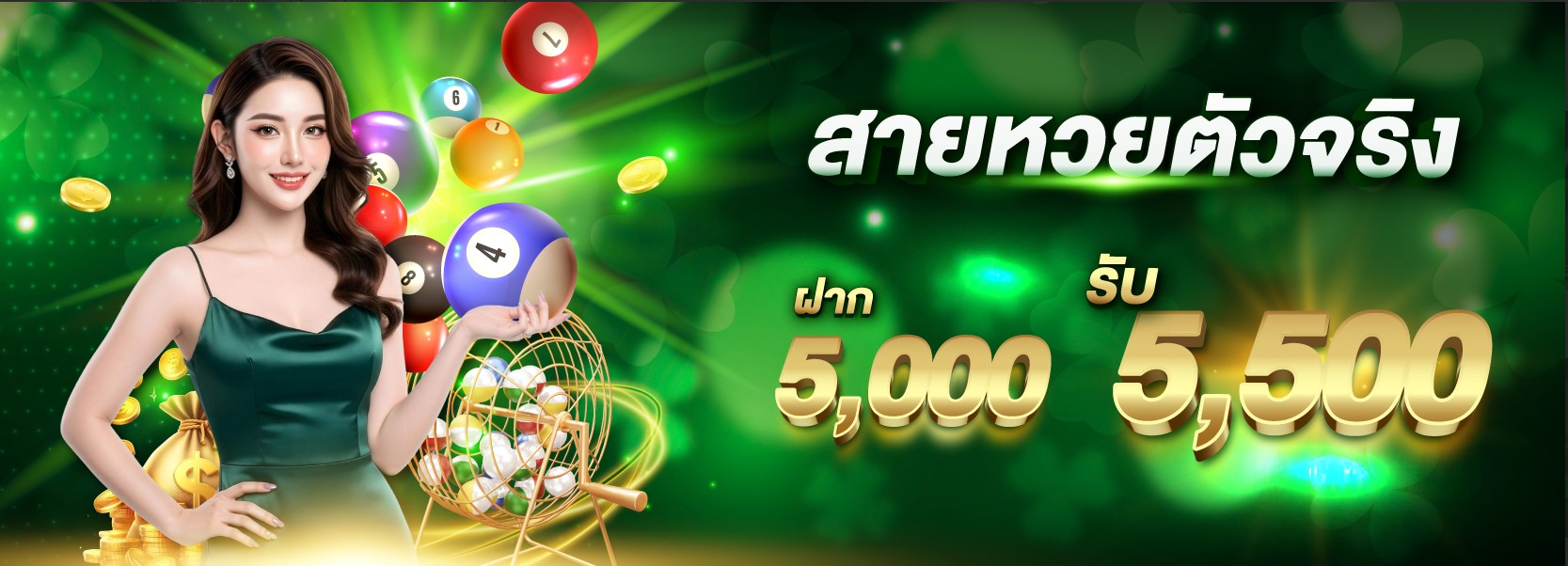 โปรหวย 5,000 รับ 5,500