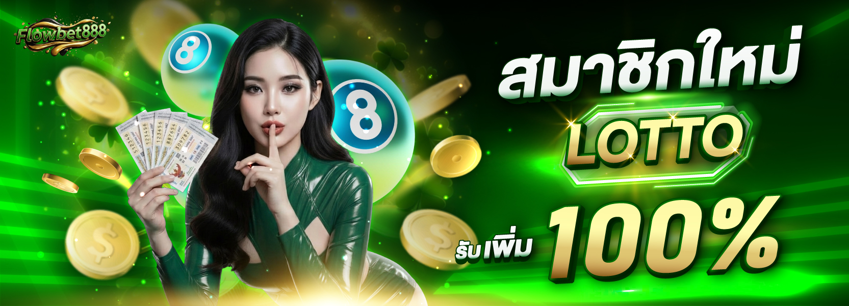สมาชิกใหม่ รับเพิ่ม  100% (LOTTO)หวย